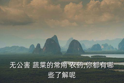 什么農藥無色無味可噴蔬菜,什么致命的農藥無色無味