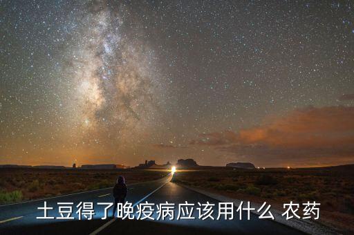 土豆放什么農藥好吃些,土豆飯怎么做好吃視頻