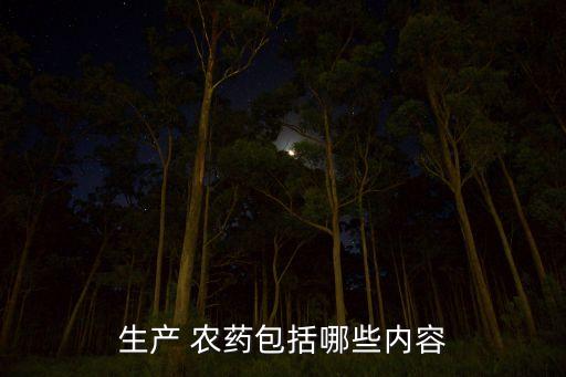 農藥含什么物質,含什么的水可以洗掉農藥