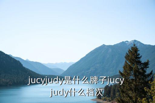 jucyjudy是什么牌子jucyjudy什么檔次
