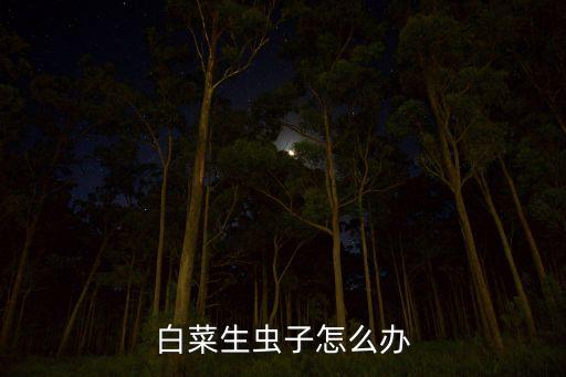 給小白菜殺蟲什么農藥好,小白菜不用農藥還有其它方法能殺蟲