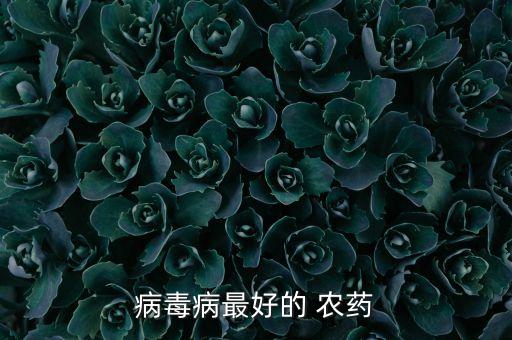 什么農藥殺菌快效果好呢,給土壤殺菌用什么農藥