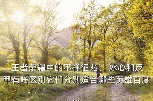 王者農(nóng)藥冰心什么,王者冰心是指什么裝備