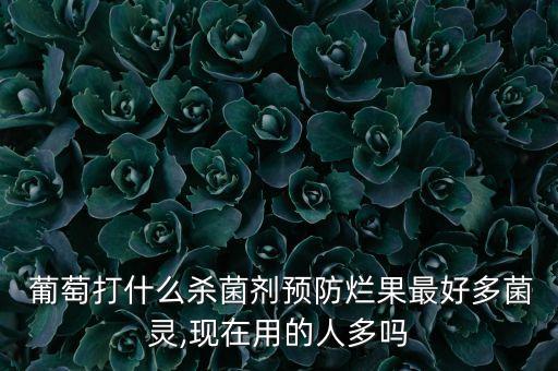 葡萄具體用什么農藥,葡萄一般打什么農藥