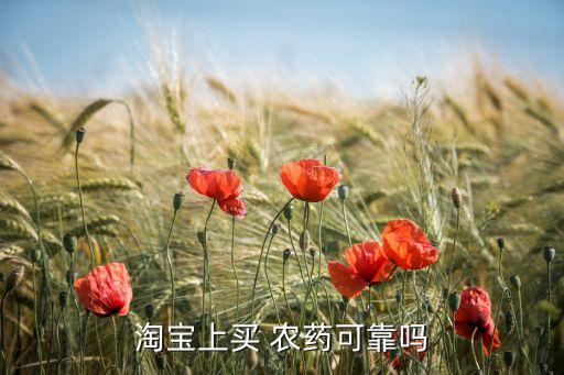 淘寶上買 農藥可靠嗎