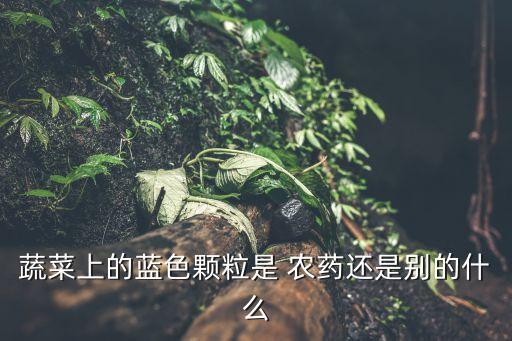 農(nóng)藥含量有個(gè)叫什么旦