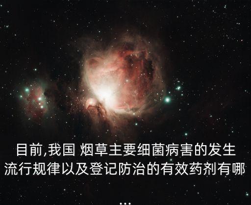 煙草用什么農藥消滅殺菌