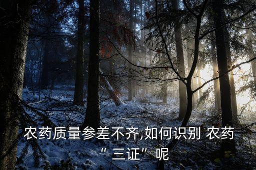 什么叫農藥三證,房屋 買賣 什么叫三證齊全