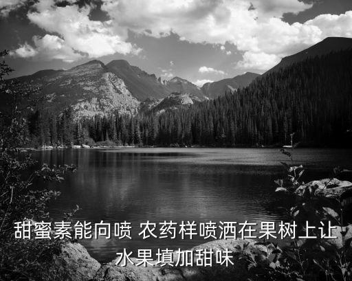 甜蜜素能向噴 農藥樣噴灑在果樹上讓水果填加甜味