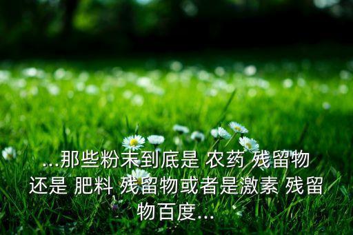 ,肥料的農藥殘留是什么成份