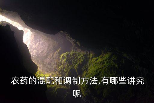 農藥be是什么單位,農藥配置的是什么