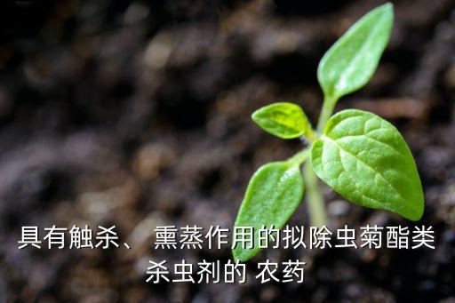 什么農藥熏蒸效果最有效,熏蒸效果最好的農藥