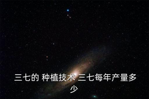 種植三七是用什么農藥,三七種植的農藥需要打哪些