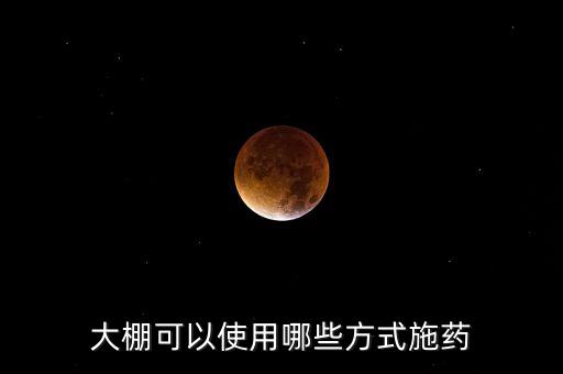 蔬菜棚用什么農藥最好用,洗蔬菜殘留的農藥最好的辦法