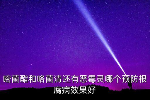 嘧菌酯和咯菌清還有惡霉靈哪個預防根腐病效果好