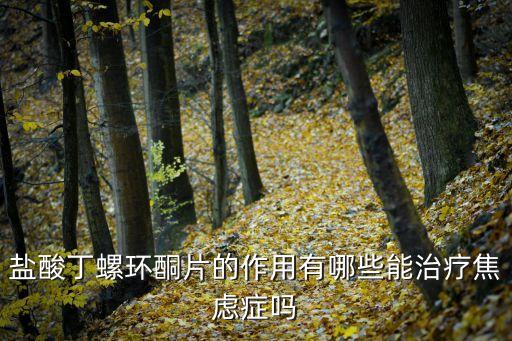 丁螺用什么農藥,丁螺長在什么地方