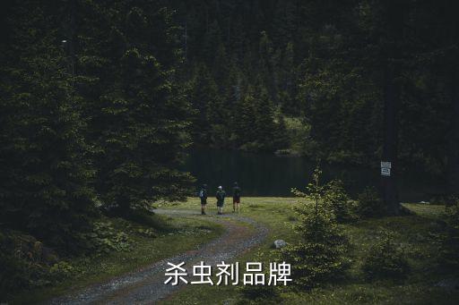 平時(shí)用的農(nóng)藥有什么牌子