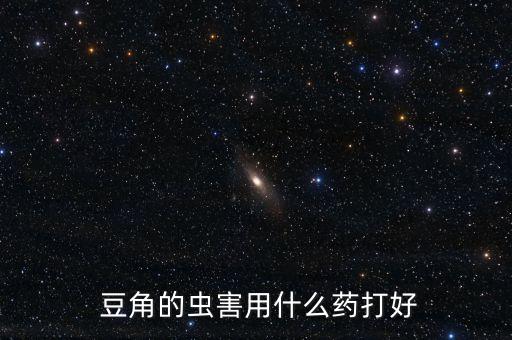 用什么農藥噴豆角樹根最快,豆角噴什么農藥好