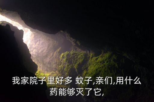 除滅蚊子用什么農藥,殺蚊子用什么農藥最好