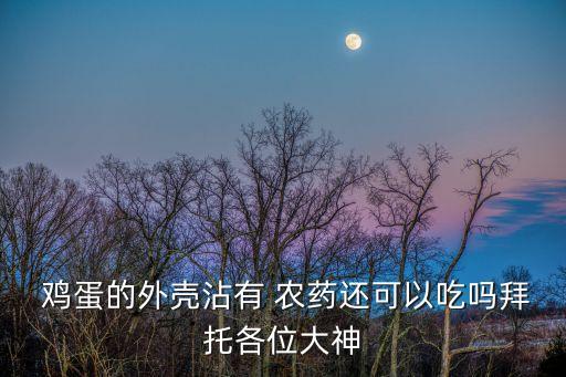 雞蛋就農藥是什么電影,周潤發喝12個雞蛋是什么電影