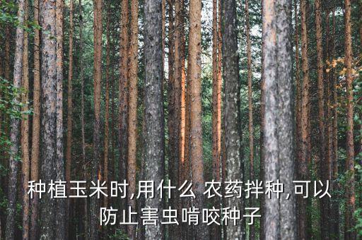 農戶用什么農藥好一點,農戶買農藥應該注意什么