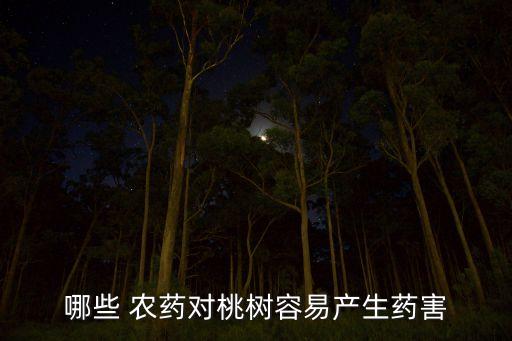 桃用什么農藥,什么農藥無色無味