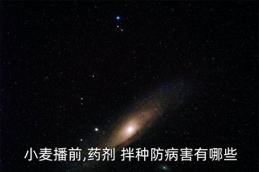 什么農(nóng)藥不能拌種小麥,小麥用什么拌種最好