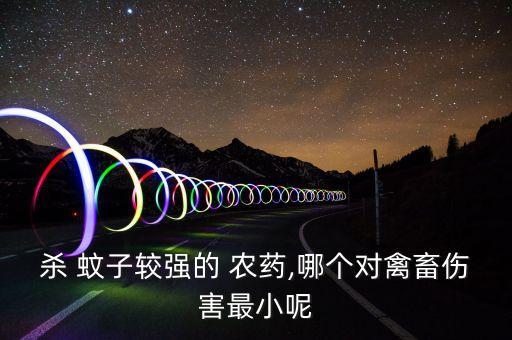 殺 蚊子較強的 農藥,哪個對禽畜傷害最小呢