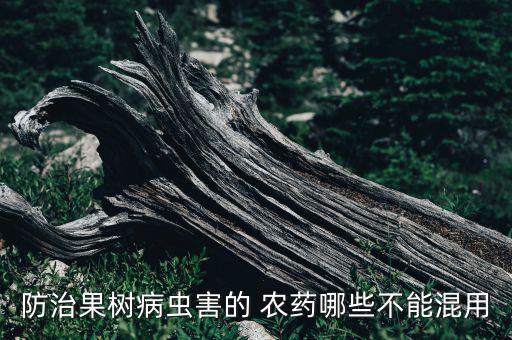 防治果樹病蟲害的 農藥哪些不能混用