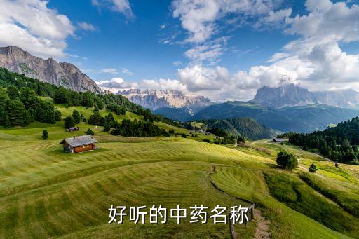 好聽的中藥名稱