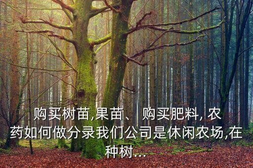 購買農藥計入什么會計科目,購買的軟件計入什么會計科目