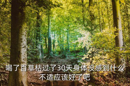 喝了百草枯過了30天身體沒感到什么不適應該好了吧