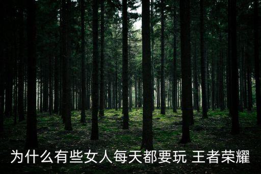 為什么女生喜歡王者農藥,王者農藥為什么不能進去