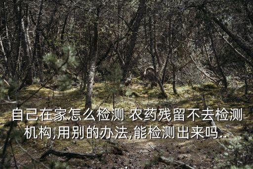 什么檢查可以排除農藥中毒,農藥中毒需要檢查血項有什么