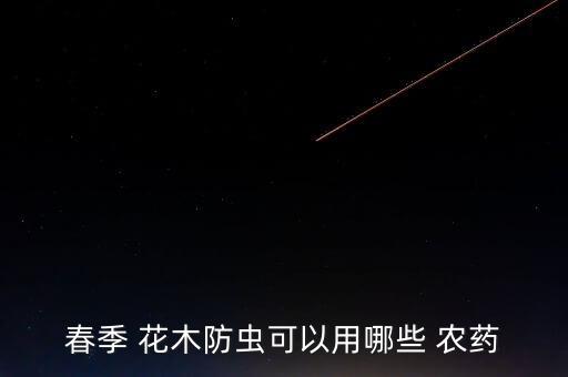 春季 花木防蟲可以用哪些 農藥