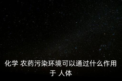 農藥對人體有什么好處,農藥被吸入人體后會造成什么
