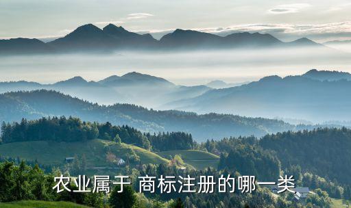 農藥算什么類別商標,農藥在商標哪個類別