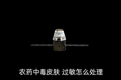 農藥中毒皮膚 過敏怎么處理