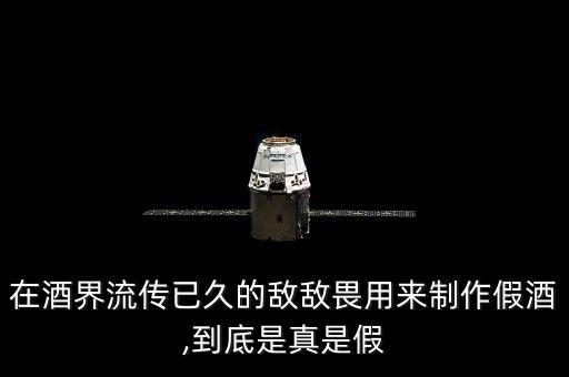 白酒中勾兌了什么農藥,什么樣的白酒不是勾兌的