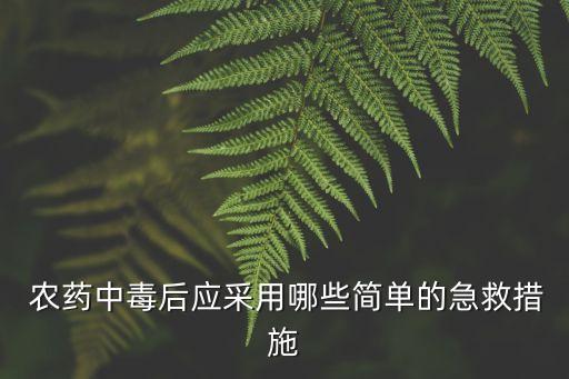 喝了農藥用什么水催吐好,喝農藥了用什么水解毒