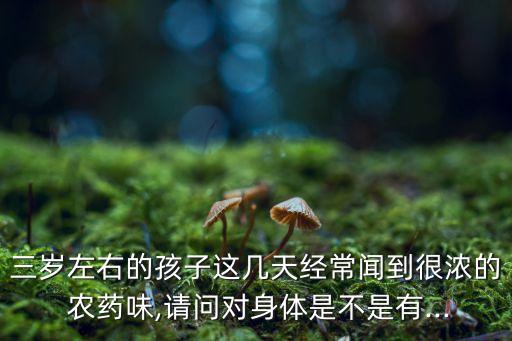 打農(nóng)藥對小孩有什么傷害,小孩吃了農(nóng)藥什么反應(yīng)