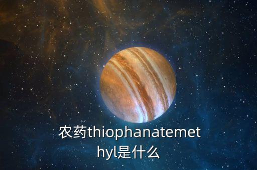 農藥thiophanatemethyl是什么