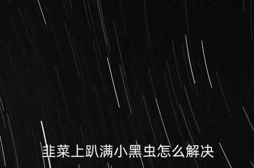 ,什么農(nóng)藥殺死韭菜蟲卵最好