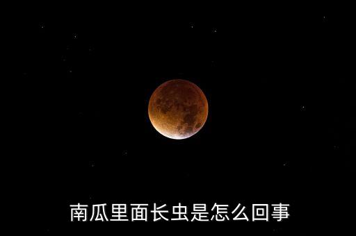 南瓜有蟲害用什么農藥,蟲害農藥什么藥好?