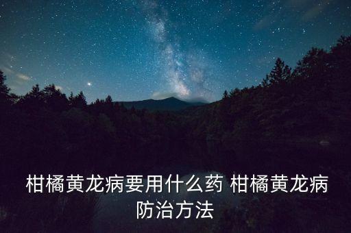 柑橘嫩梢用什么農藥,三月份柑橘打什么農藥
