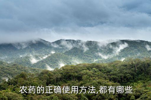 農藥適合什么時候用,噴農藥什么時候噴最好