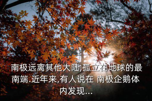污染南極的農(nóng)藥是什么,農(nóng)藥污染產(chǎn)生的原因是什么四年級