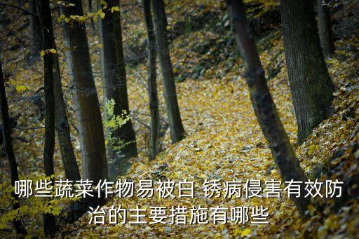 白菜白銹病用什么農(nóng)藥,銹病用什么農(nóng)藥最好