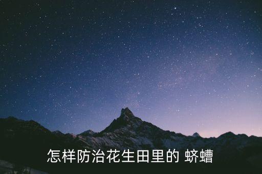 蠐螬最怕什么農藥,花盆蠐螬最怕什么