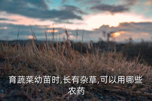 用什么農藥殺青草,什么農藥殺老鼠效果最好